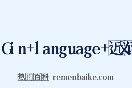 Gin+language+近义词是什么意思的图片